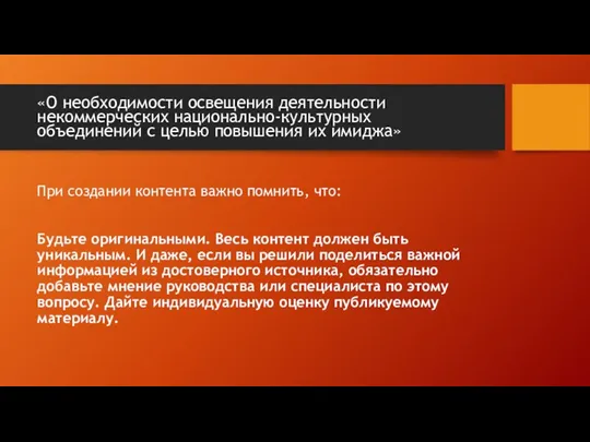 При создании контента важно помнить, что: Будьте оригинальными. Весь контент