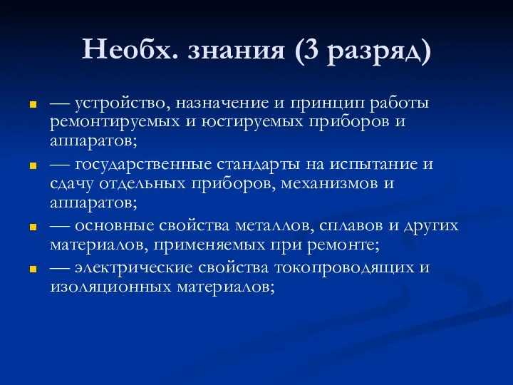 Необх. знания (3 разряд) — устройство, назначение и принцип работы