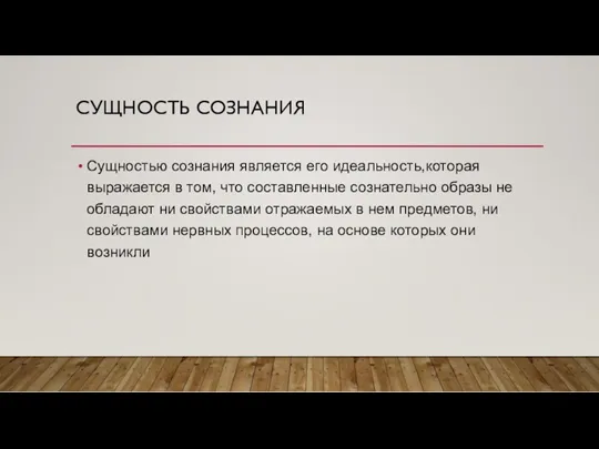 СУЩНОСТЬ СОЗНАНИЯ Сущностью сознания является его идеальность,которая выражается в том,