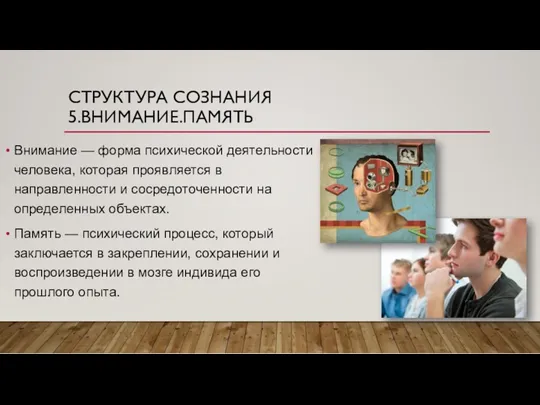 СТРУКТУРА СОЗНАНИЯ 5.ВНИМАНИЕ.ПАМЯТЬ Внимание — форма психической деятельности человека, которая