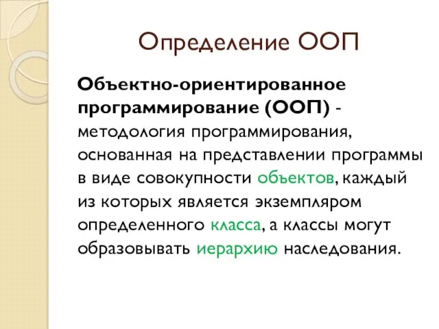 Определение ООП Объектно-ориентированное программирование (ООП) - методология программирования, основанная на