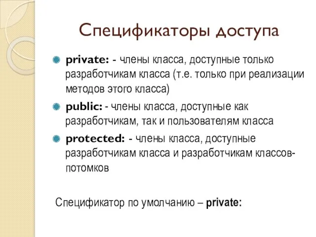 Спецификаторы доступа private: - члены класса, доступные только разработчикам класса