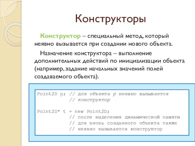 Конструкторы Конструктор – специальный метод, который неявно вызывается при создании