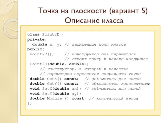 Точка на плоскости (вариант 5) Описание класса class Point2D {