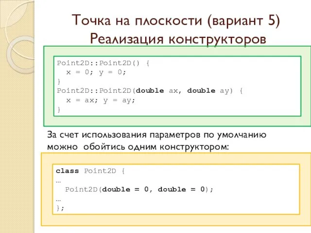 Точка на плоскости (вариант 5) Реализация конструкторов За счет использования