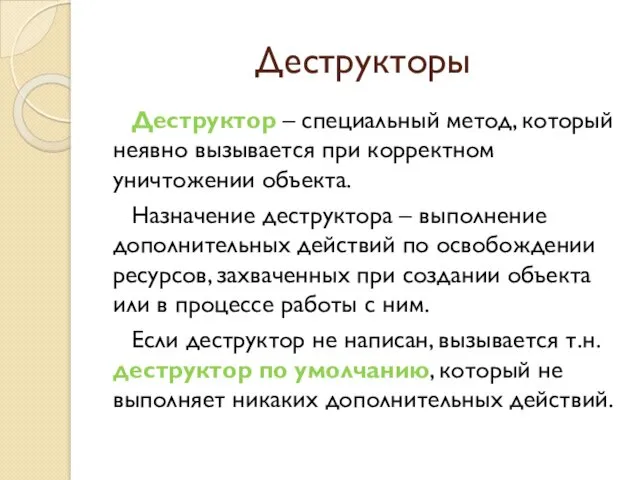 Деструкторы Деструктор – специальный метод, который неявно вызывается при корректном