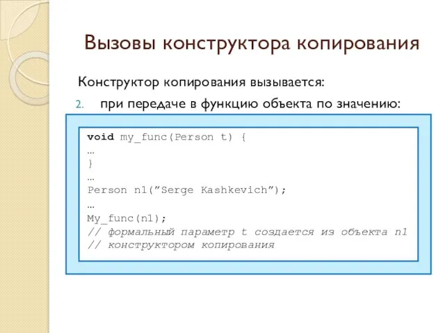 Вызовы конструктора копирования Конструктор копирования вызывается: при передаче в функцию