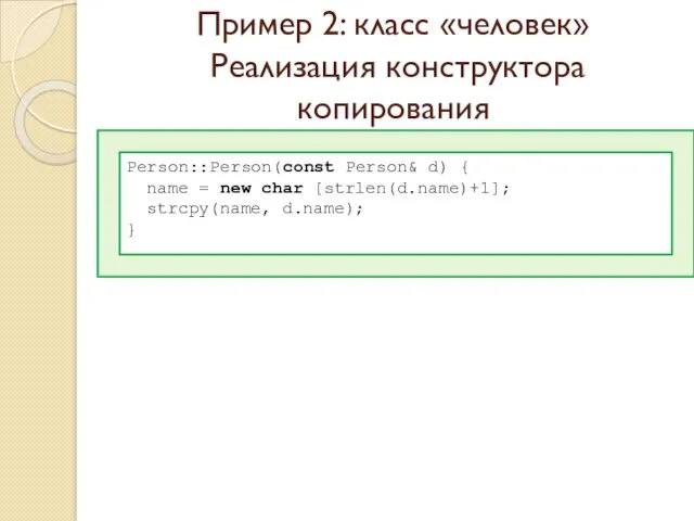 Пример 2: класс «человек» Реализация конструктора копирования Person::Person(const Person& d)