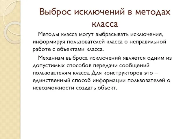 Выброс исключений в методах класса Методы класса могут выбрасывать исключения,