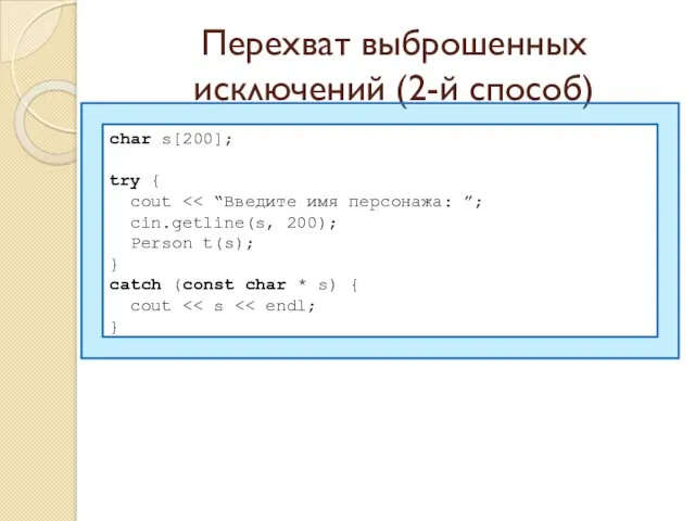 Перехват выброшенных исключений (2-й способ) char s[200]; try { cout