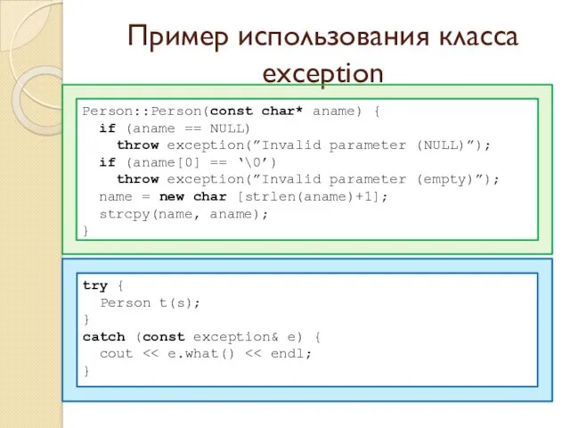 Пример использования класса exception Person::Person(const char* aname) { if (aname