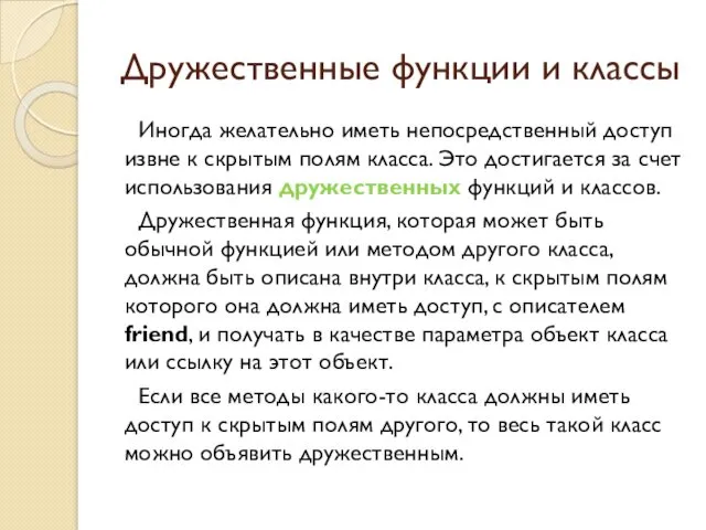 Дружественные функции и классы Иногда желательно иметь непосредственный доступ извне