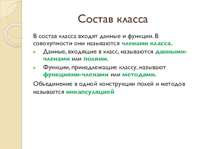 Состав класса В состав класса входят данные и функции. В