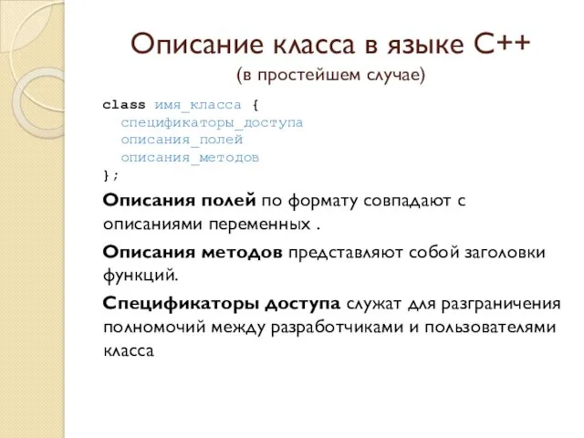 Описание класса в языке C++ (в простейшем случае) class имя_класса