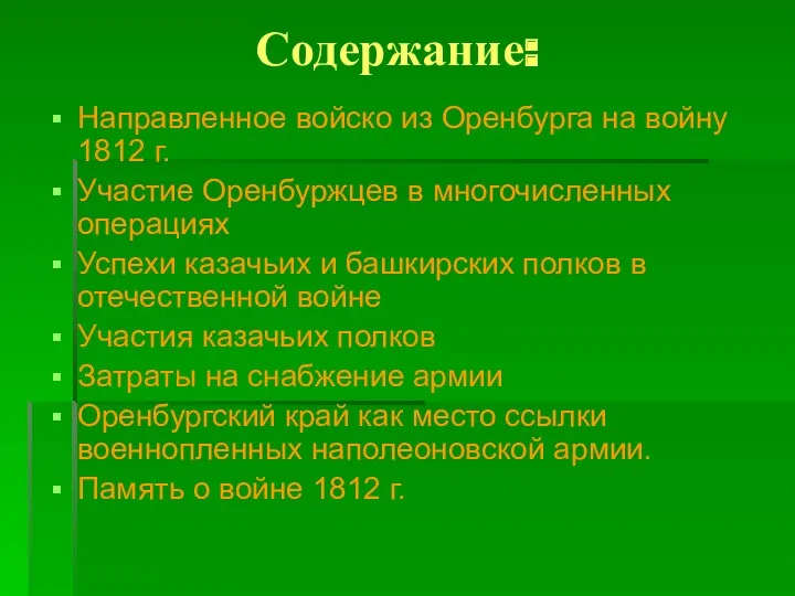 Содержание: Направленное войско из Оренбурга на войну 1812 г. Участие