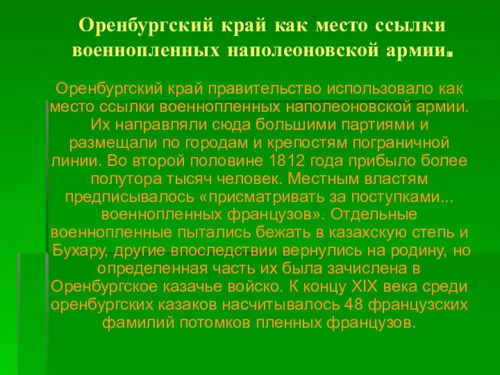 Оренбургский край как место ссылки военнопленных наполеоновской армии. Оренбургский край