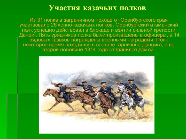 Участия казачьих полков Из 31 полка в заграничном походе от