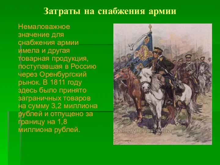 Затраты на снабжения армии Немаловажное значение для снабжения армии имела