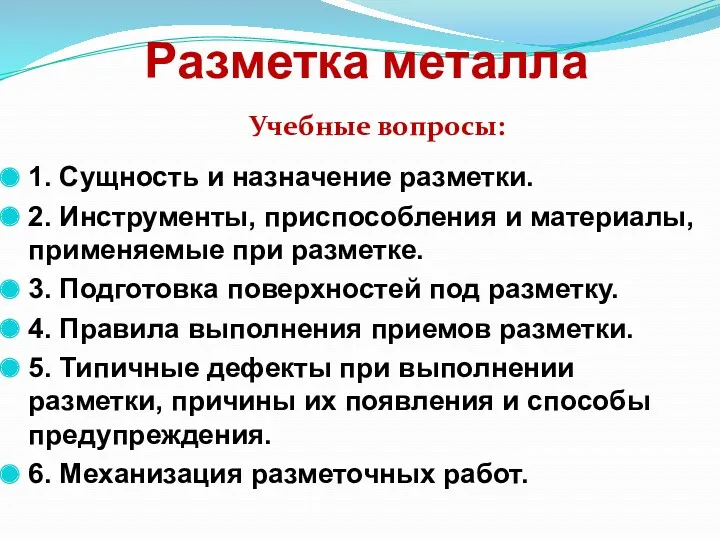 Разметка металла 1. Сущность и назначение разметки. 2. Инструменты, приспособления