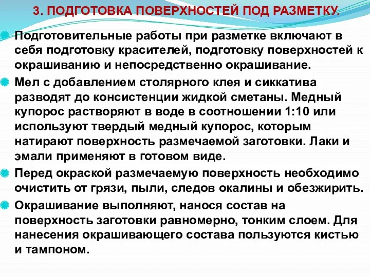 3. ПОДГОТОВКА ПОВЕРХНОСТЕЙ ПОД РАЗМЕТКУ. Подготовительные работы при разметке включают