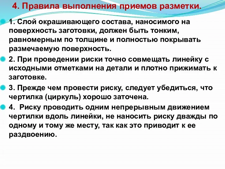 4. Правила выполнения приемов разметки. 1. Слой окрашивающего состава, наносимого