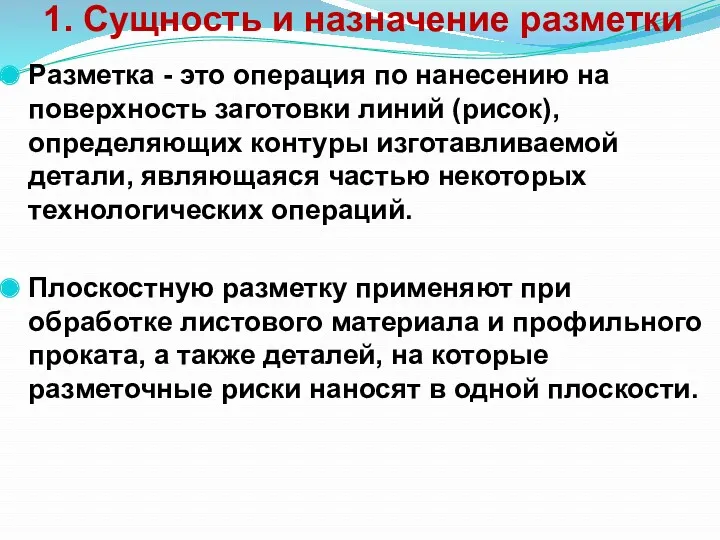 1. Сущность и назначение разметки Разметка - это операция по