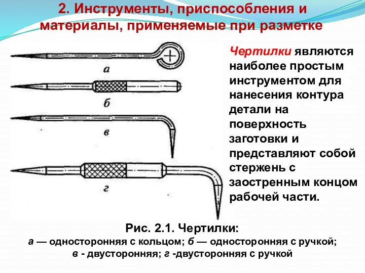 2. Инструменты, приспособления и материалы, применяемые при разметке Рис. 2.1.