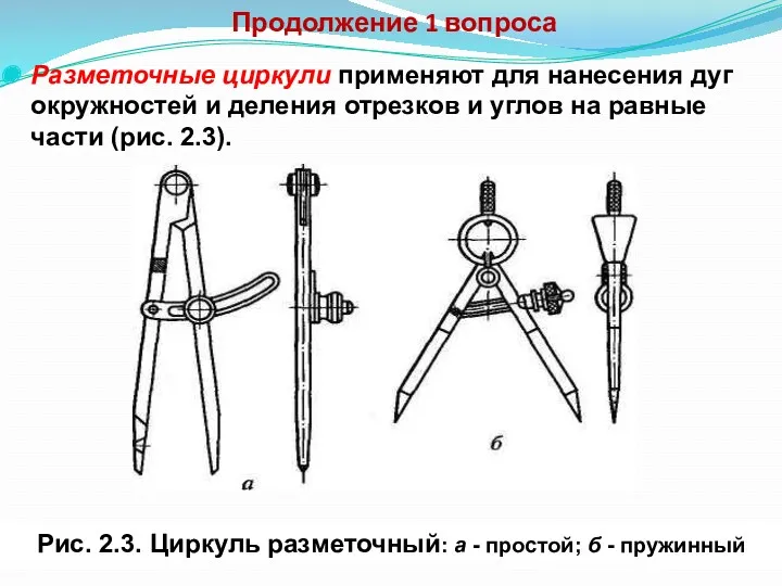 Продолжение 1 вопроса Разметочные циркули применяют для нанесения дуг окружностей