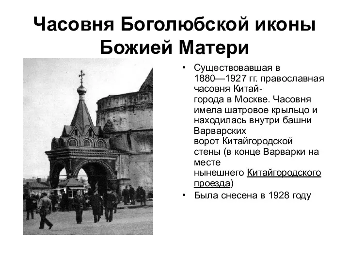 Часовня Боголюбской иконы Божией Матери Существовавшая в 1880—1927 гг. православная