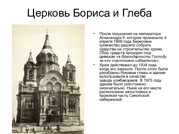 Церковь Бориса и Глеба После покушения на императора Александра II,