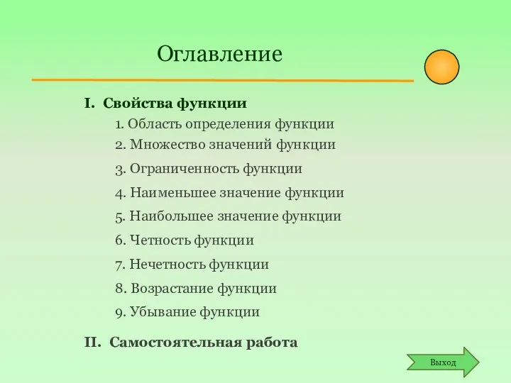 Оглавление 1. Область определения функции 2. Множество значений функции 3.