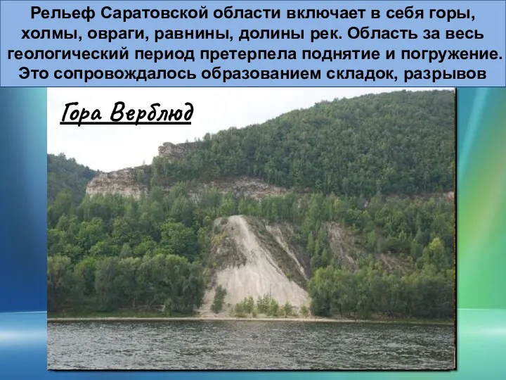 Рельеф Саратовской области включает в себя горы, холмы, овраги, равнины,
