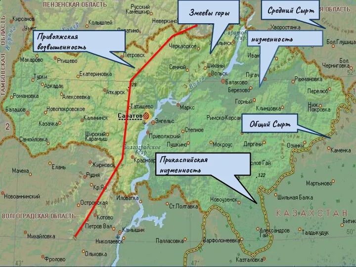 низменность Приволжская возвышенность Змеевы горы Общий Сырт Средний Сырт Прикаспийская низменность