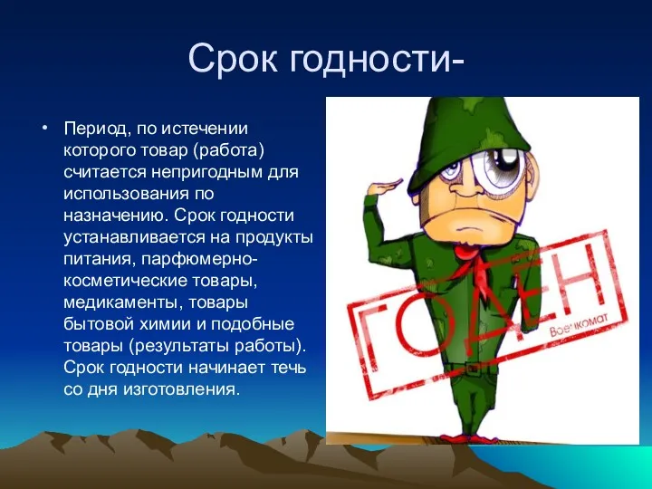 Срок годности- Период, по истечении которого товар (работа) считается непригодным для использования по