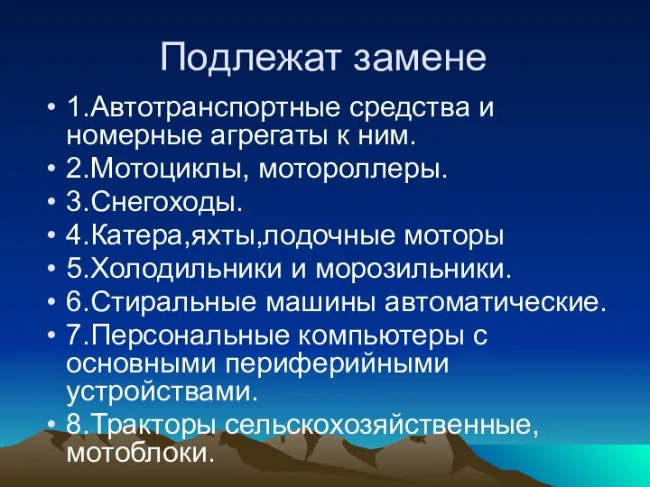 Подлежат замене 1.Автотранспортные средства и номерные агрегаты к ним. 2.Мотоциклы,