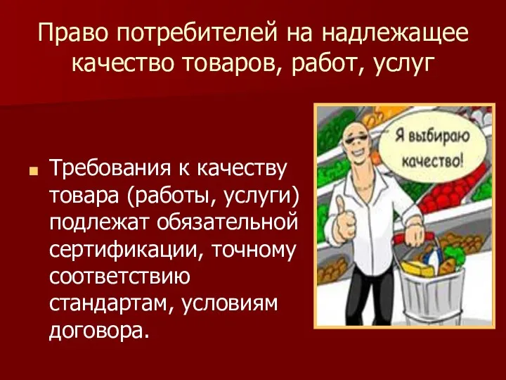 Право потребителей на надлежащее качество товаров, работ, услуг Требования к качеству товара (работы,