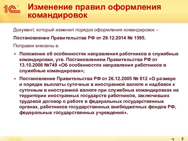 Изменение правил оформления командировок Документ, который изменил порядок оформления командировок