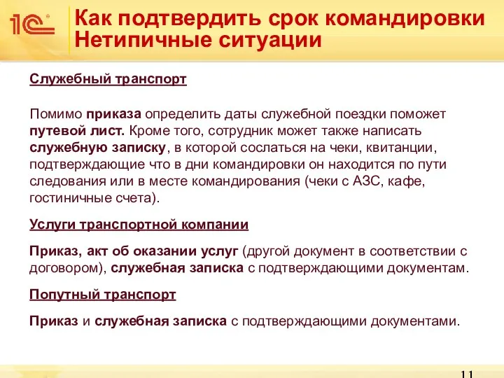 Как подтвердить срок командировки Нетипичные ситуации Служебный транспорт Помимо приказа