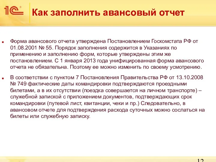 Как заполнить авансовый отчет Форма авансового отчета утверждена Постановлением Госкомстата