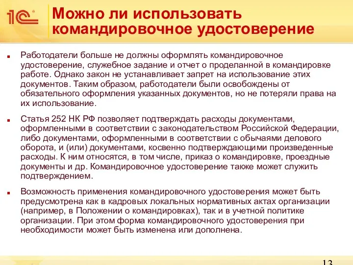 Можно ли использовать командировочное удостоверение Работодатели больше не должны оформлять