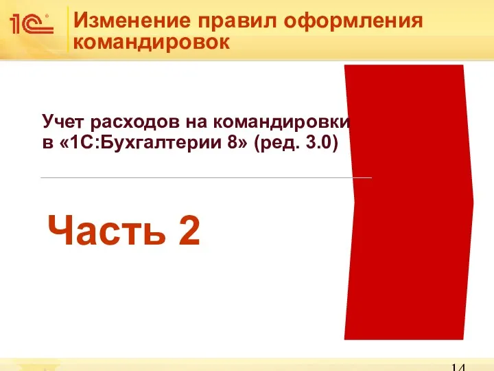 Изменение правил оформления командировок Часть 2 Учет расходов на командировки в «1С:Бухгалтерии 8» (ред. 3.0)