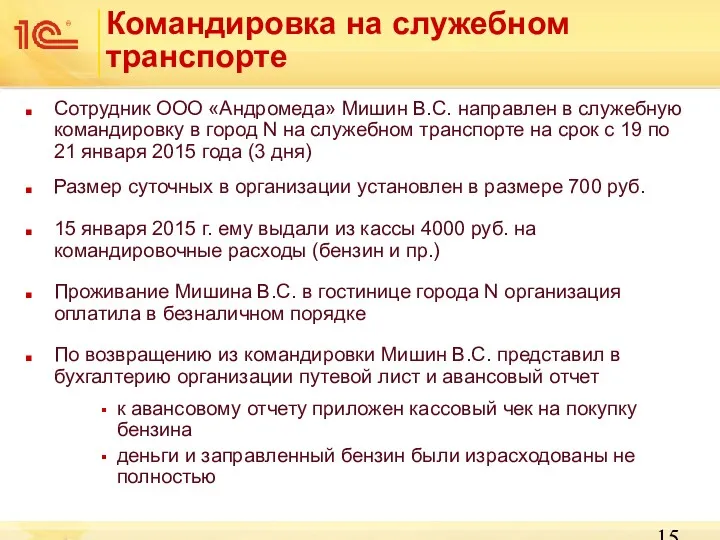 Сотрудник ООО «Андромеда» Мишин В.С. направлен в служебную командировку в