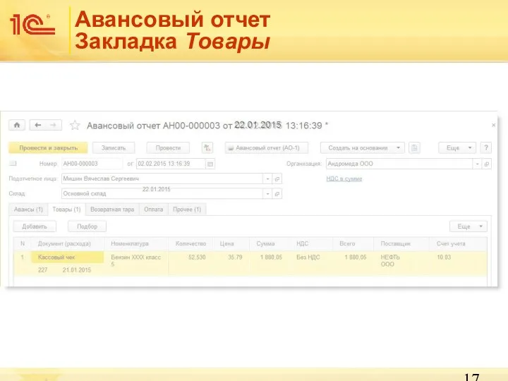 Авансовый отчет Закладка Товары
