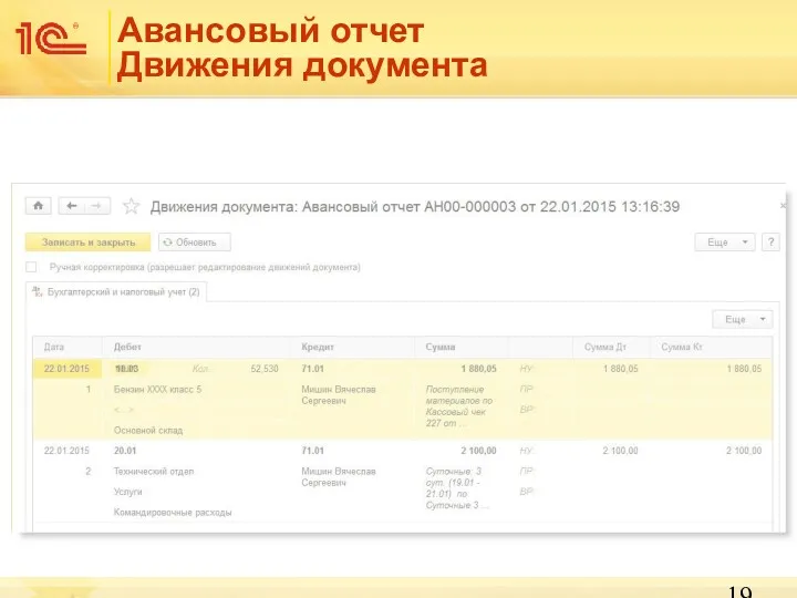 Авансовый отчет Движения документа