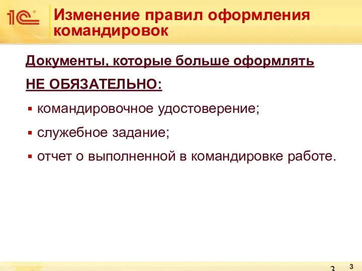 Изменение правил оформления командировок Документы, которые больше оформлять НЕ ОБЯЗАТЕЛЬНО: