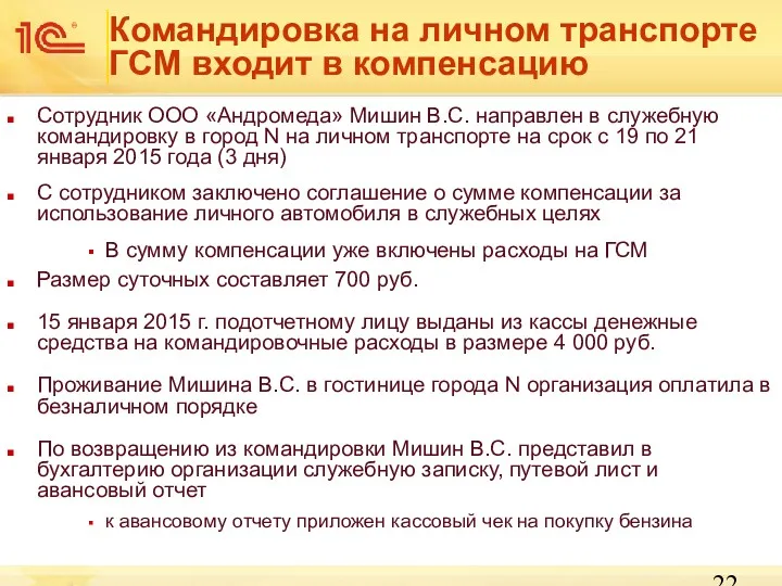 Сотрудник ООО «Андромеда» Мишин В.С. направлен в служебную командировку в