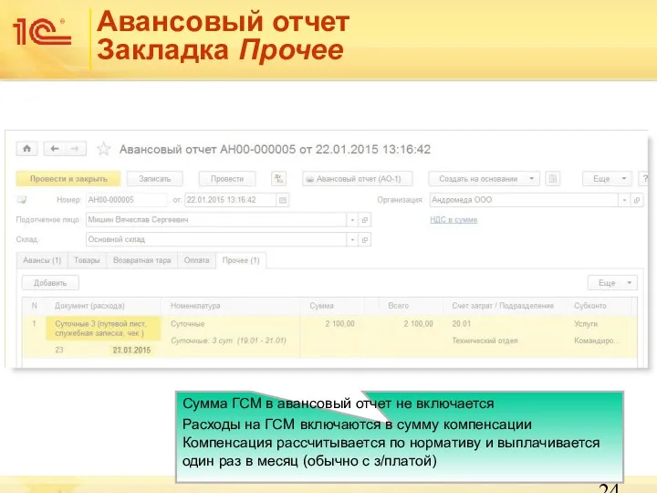 Авансовый отчет Закладка Прочее Сумма ГСМ в авансовый отчет не