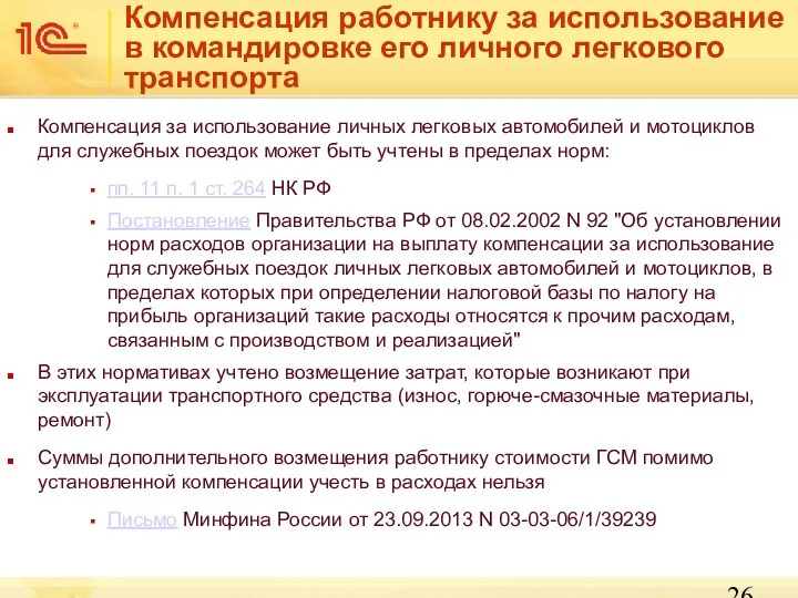 Компенсация за использование личных легковых автомобилей и мотоциклов для служебных