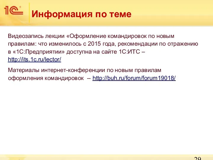 Информация по теме Видеозапись лекции «Оформление командировок по новым правилам: