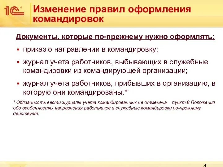 Изменение правил оформления командировок Документы, которые по-прежнему нужно оформлять: приказ